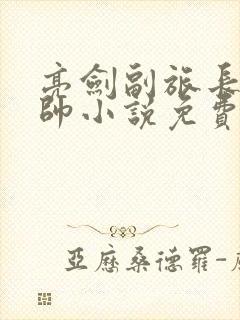亮剑副旅长到元帅小说免费阅读封面