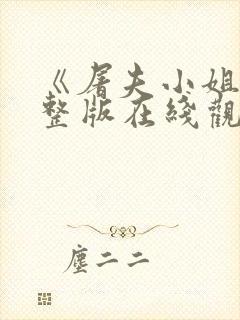 《屠夫小姐》完整版在线观看中文