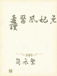 毒医凰妃免费阅读封面