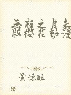 无颜之月未删减版樱花动漫