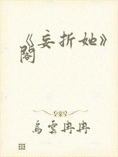 《妄折她》笔趣阁