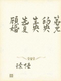 顾先生的第一宠婚夏央央免费阅读