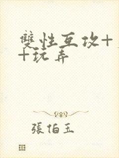 双性互攻+爽哭+玩弄