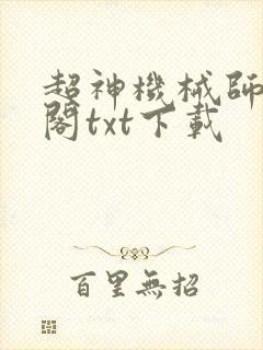 超神机械师笔趣阁txt下载