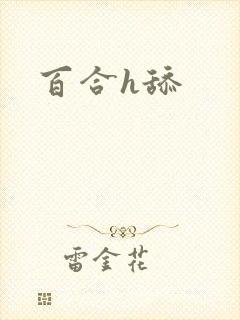 百合h舔