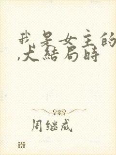 我是女主的丫鬟,大结局时封面