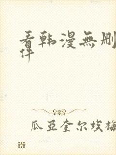 看韩漫无删减软件