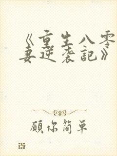 《重生八零:肥妻逆袭记》封面