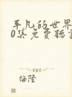 平凡的世界150集免费听书