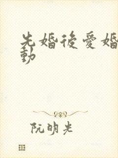 先婚后爱婚然心动