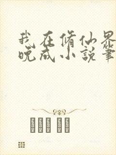 我在修仙界大器晚成小说笔趣阁