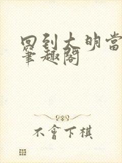回到大明当崇祯笔趣阁