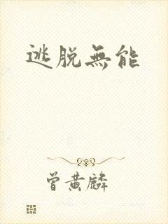 逃脱无能封面