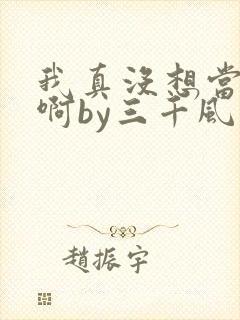 我真没想当反派啊by三千风雪txt