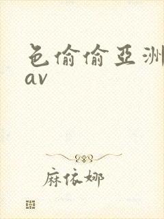 色偷偷亚洲综合av