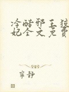 冷酷邪王狡猾医妃全文免费阅读封面