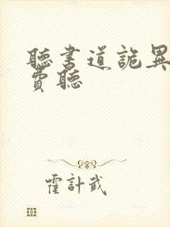 听书道诡异仙免费听