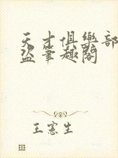 天才俱乐部无防盗笔趣阁