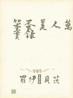笨蛋美人万人迷实录