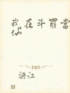 我在斗罗当酒剑仙