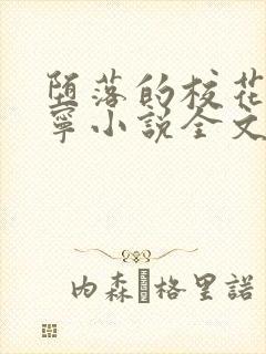 堕落的校花赵诗宁小说全文