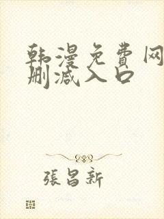 韩漫免费网站无删减入口