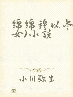 绵绵穆以冬(父女)小说
