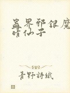 蛊界邪银魔尊白晴仙子
