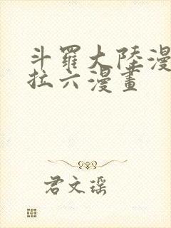 斗罗大陆漫画下拉六漫画