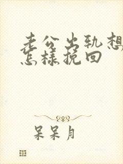 老公出轨想离婚怎样挽回