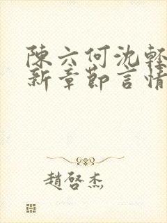 陈六何沈轻舞最新章节言情小说封面