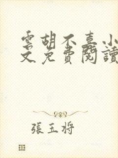 云胡不喜小说全文免费阅读封面