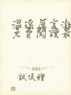 温瑶厉言澈小说免费阅读最新章节