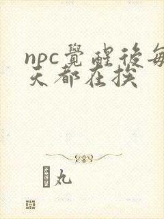 npc觉醒后每天都在挨