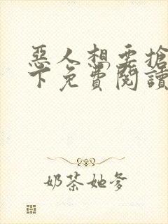 恶人想要抢救一下免费阅读漫画在线