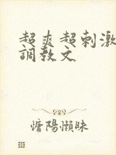超爽超刺激高h调教文