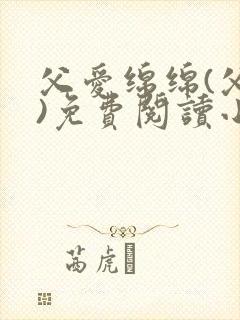 父爱绵绵(父女)免费阅读小说下载