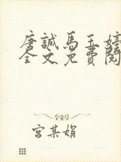 唐诚马玉婷小说全文免费阅读封面