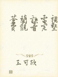 苍兰诀电视剧免费观看完整版36集封面