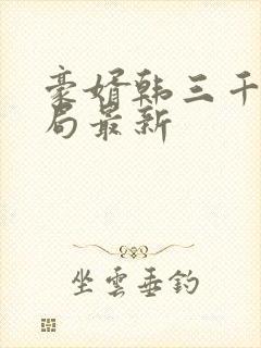 豪婿韩三千大结局最新