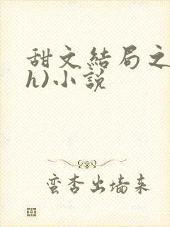 甜文结局之后(h)小说