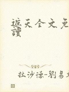 遮天全文免费阅读