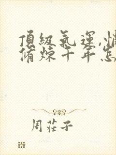 顶级气运,悄悄修炼千年怎么样封面