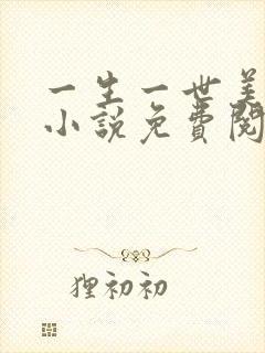 一生一世美人骨小说免费阅读完整版