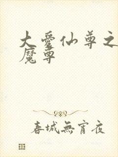 大爱仙尊之淫邪魔尊