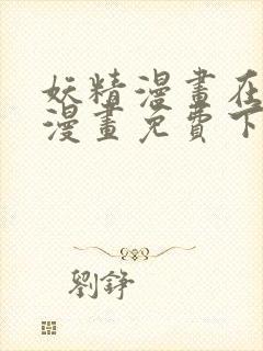 妖精漫画在线看漫画免费下拉式封面