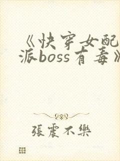 《快穿女配之反派boss有毒》