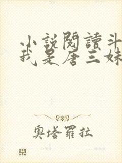小说阅读斗罗:我是唐三妹妹