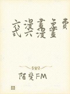 六漫画免费下拉式六漫画封面