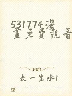 531774漫画免费观看下拉式漫画最新章